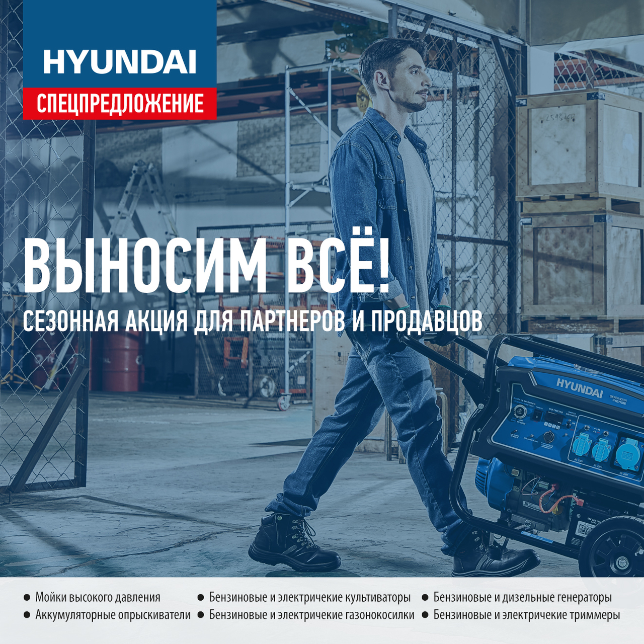 Специальное сезонное предложение для партнеров на силовую и садово-парковую технику HYUNDAI