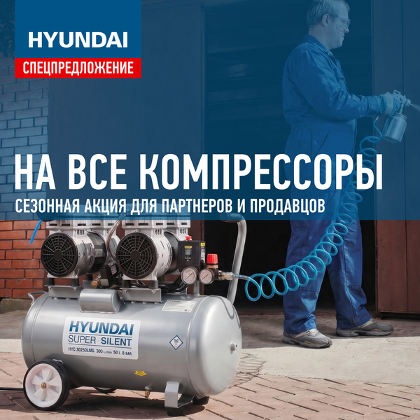 Сезонное снижение цен на всю линейку компрессоров HYUNDAI
