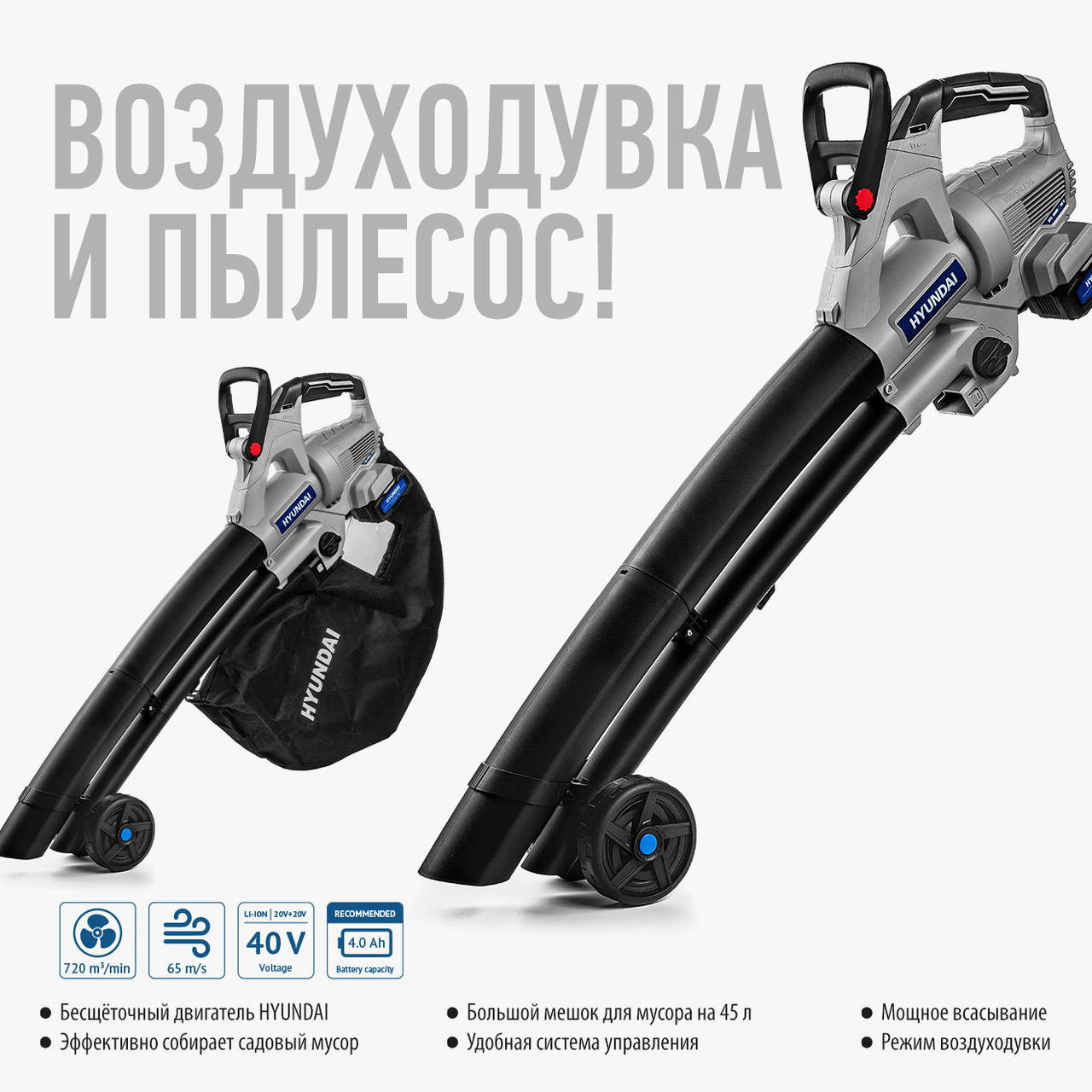 Представляем вашему вниманию аккумуляторную воздуходувку-пылесос Hyundai HYL 4009.
