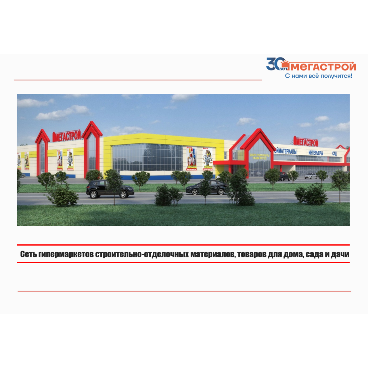 Сеть гипермаркетов МЕГАСТРОЙ™