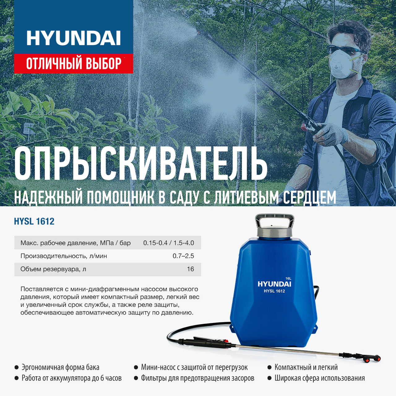 Аккумуляторный опрыскиватель Hyundai HYSL1612: инновации, технологии и мощность в одном устройстве!