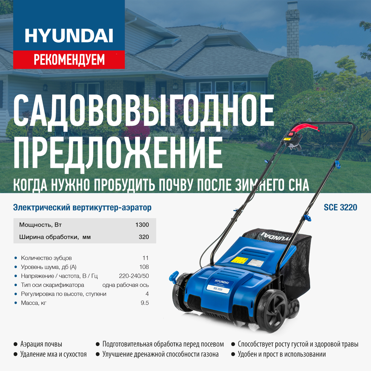 Садововыгодное предложение - электрический вертикуттер-аэратор Hyundai SCE 3220
